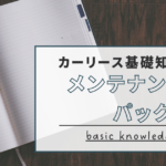 アイキャッチ：メンテナンスパック編